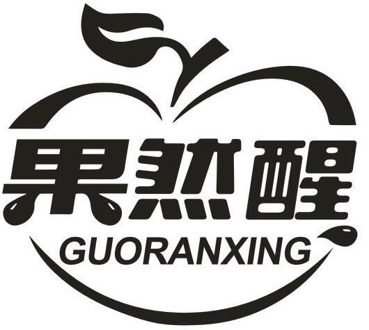 果然醒