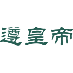 遵皇帝