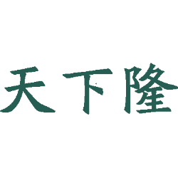 天下隆