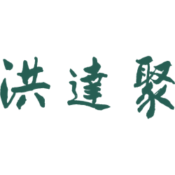 洪达聚