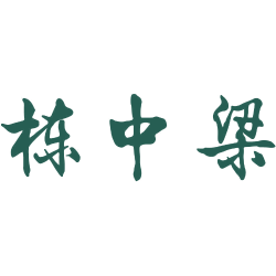 栋中梁