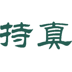 持真