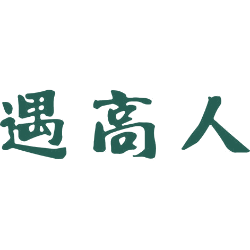 遇高人
