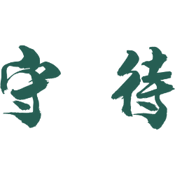 守待