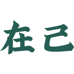 在己