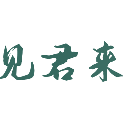 见君来