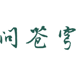 问苍穹