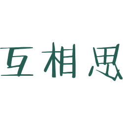 互相思