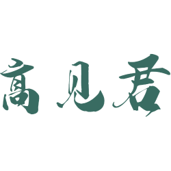 高见君