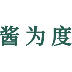 酱为度