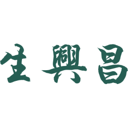 生兴昌