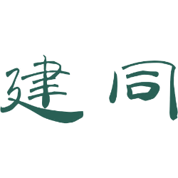 建同