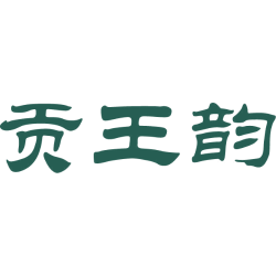 贡王韵