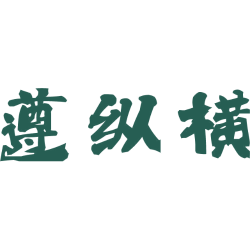 遵纵横