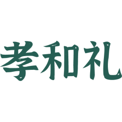 孝和礼