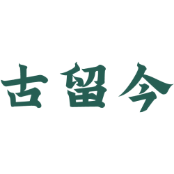 古留今