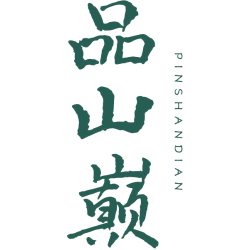 品山巅
