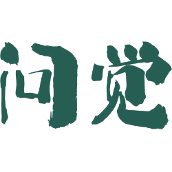 问觉