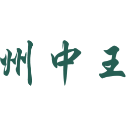 州中王