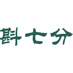 斟七分