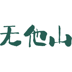 无他山