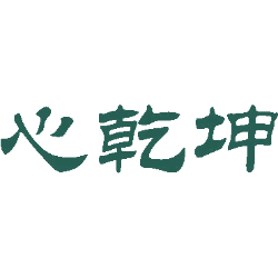 心乾坤