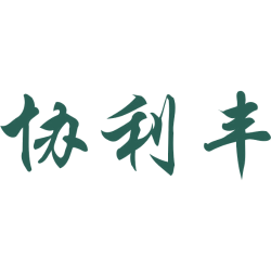 协利丰