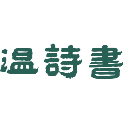 温诗书