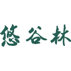 悠谷林