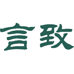 言致