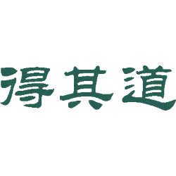 得其道