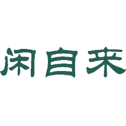 闲自来