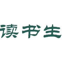 读书生