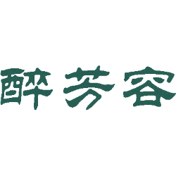 醉芳容