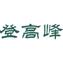 登高峰