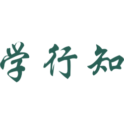 学行知