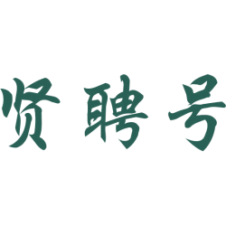 贤聘号