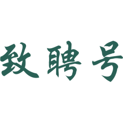 致聘号