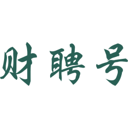 财聘号