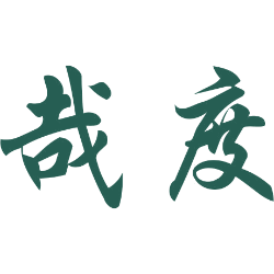 哉度