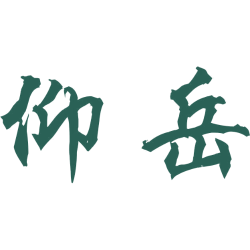 仰岳