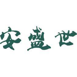 安盛世
