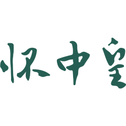 怀中皇