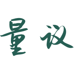 量议