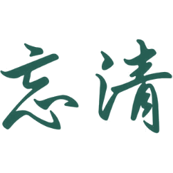 忘清