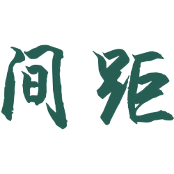 间距