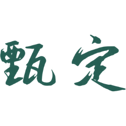甄定