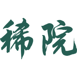 稀院