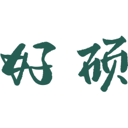 好硕