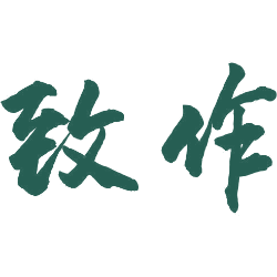 致作